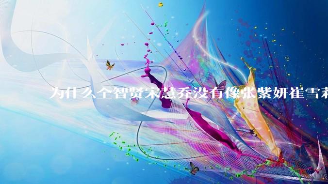 为什么全智贤宋慧乔没有像张紫妍崔雪莉那种遭遇？