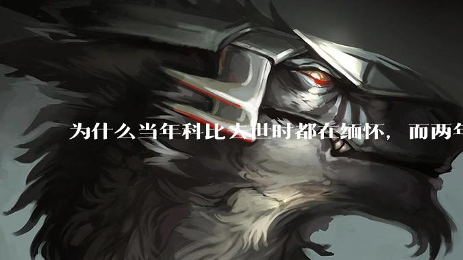 为什么当年科比去世时都在缅怀，而两年后却有越来越多的人用直升机开玩笑呢？（不关心也不要乱玩抽象啊）？