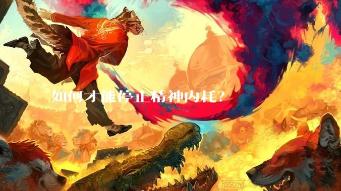 如何才能停止精神内耗？
