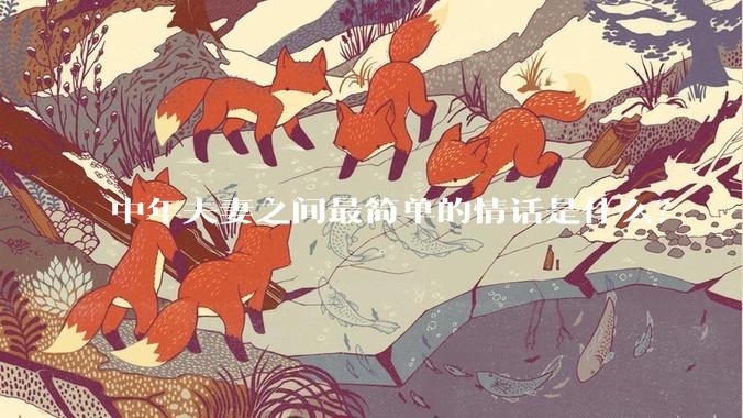 中年夫妻之间最简单的情话是什么？